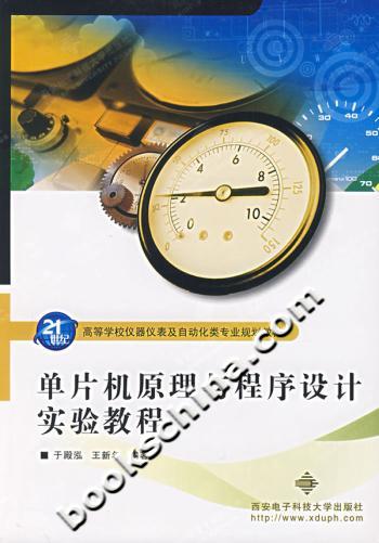 单片机原理与程序设计实验教程