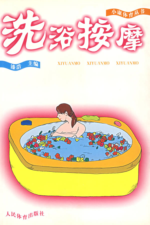 洗浴按摩