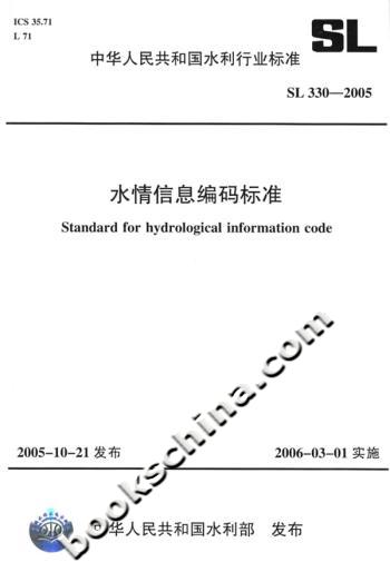 水情信息编码标准