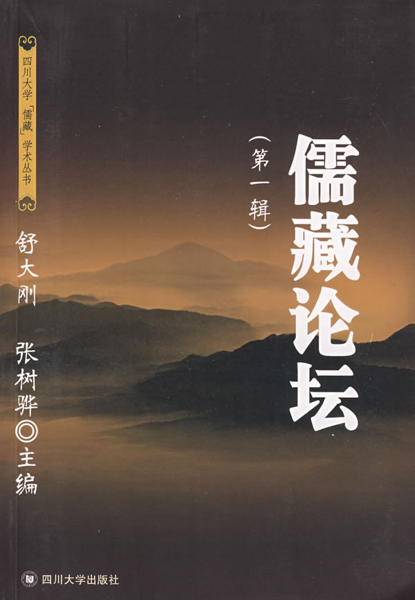 儒藏论坛.第一辑