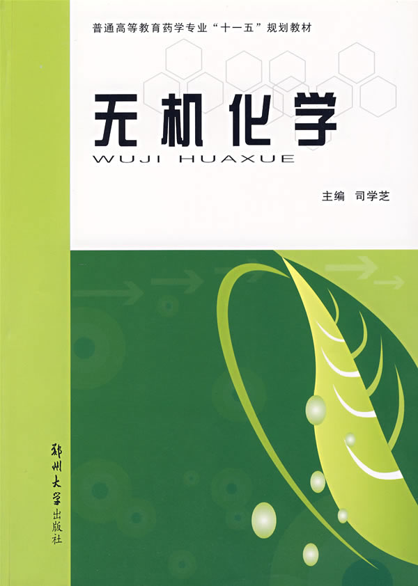 无机化学