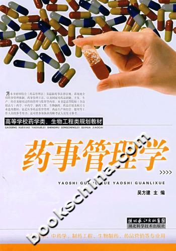 药事管理学