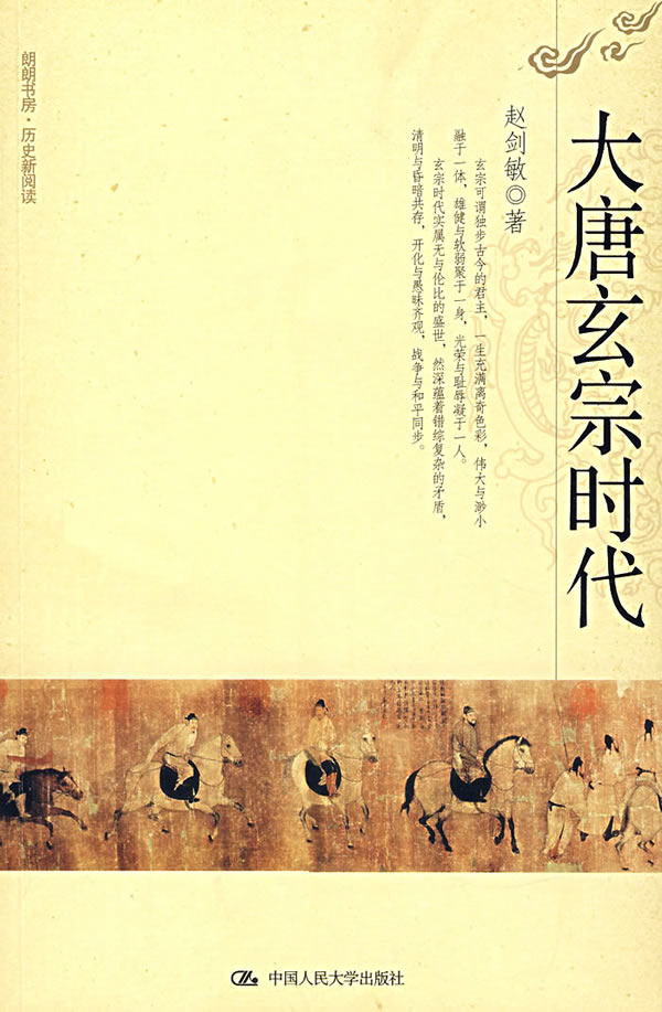 大唐玄宗时代