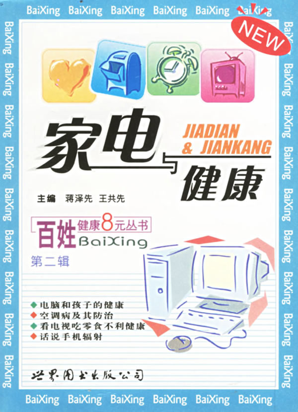 家电与健康-(第二辑)