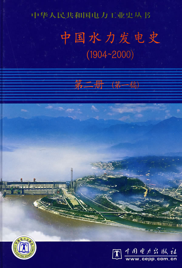 中国水力发电史-(1904-2000)(第二册)(第一稿)