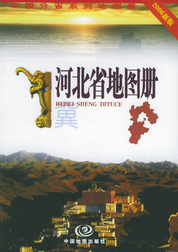 河北省地图册-(2006新版)