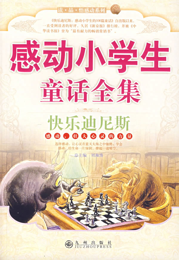 快乐迪尼斯-感动小学生童话全集