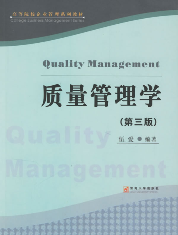 质量管理学-(第三版)