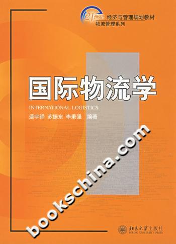 国际物流学