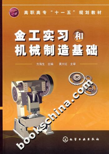 金工实习和机械制造基础