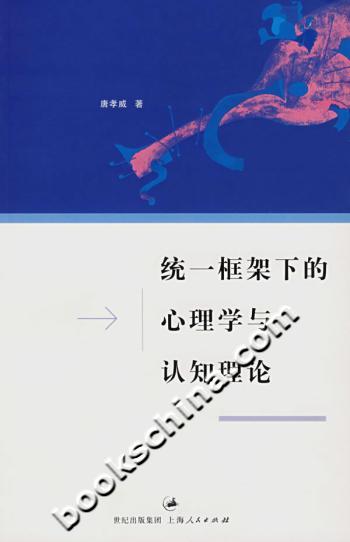 统一框架下的心理学与认知理论