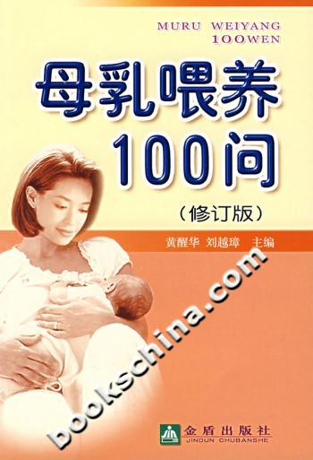 母乳喂养100问-(修订版)