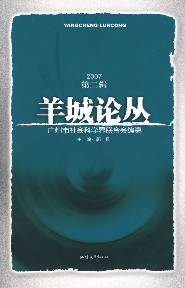 羊城论丛:2007 第二辑