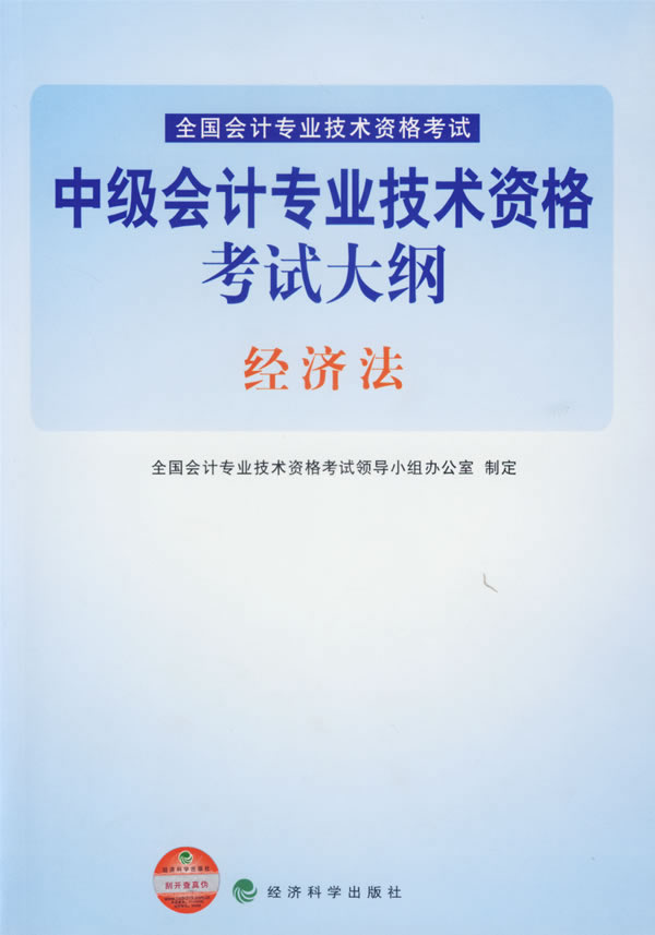 中级会计专业技术资格考试大纲:经济法