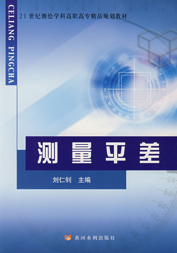 测量平差