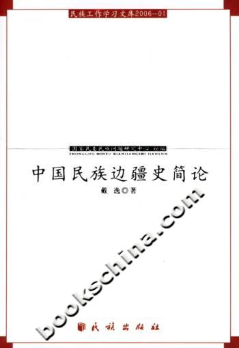 中国民族边疆史简论-民族工作学习文库2006-01