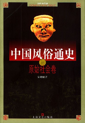 中国风俗通史:原始社会卷