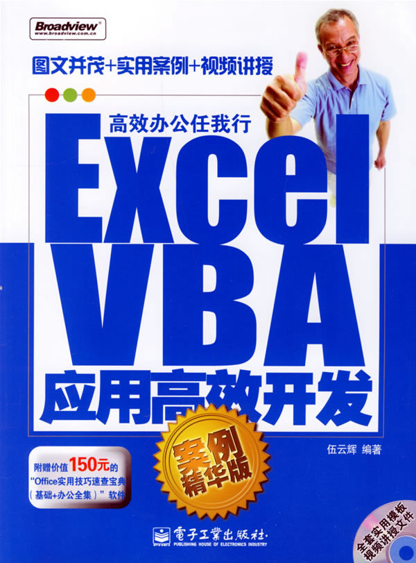 Excel VBA应用高效开发(案例精华版)(附光盘)