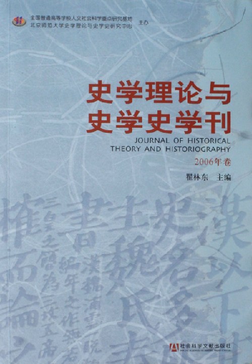 史学理论与史学史学刊2006年卷
