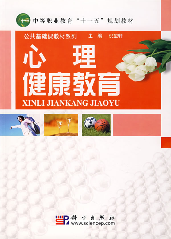 心理健康教育