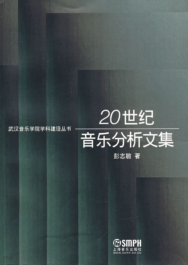 20世纪音乐分析文集
