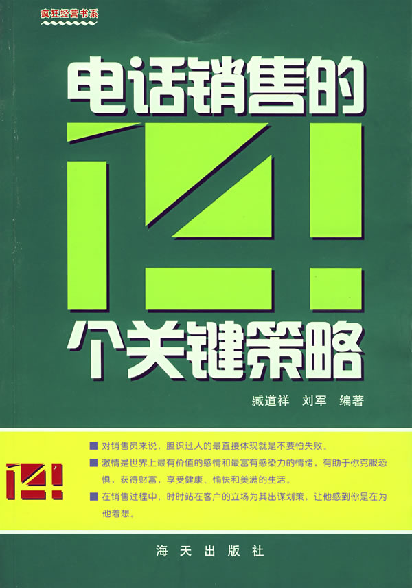 电话销售的14个关键策略