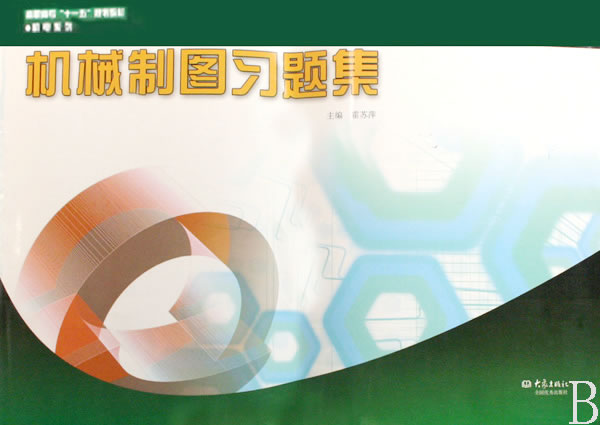 机械制图习题集