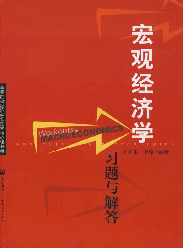 宏观经济学习题与解答