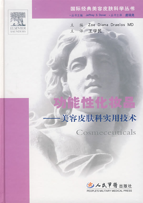 功能性化妆品-美容皮肤科实用技术