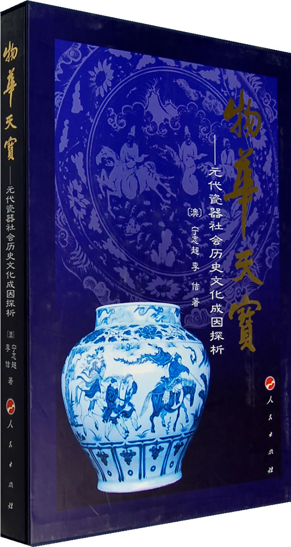 物华天宝-元代瓷器社会历史文化成因探析