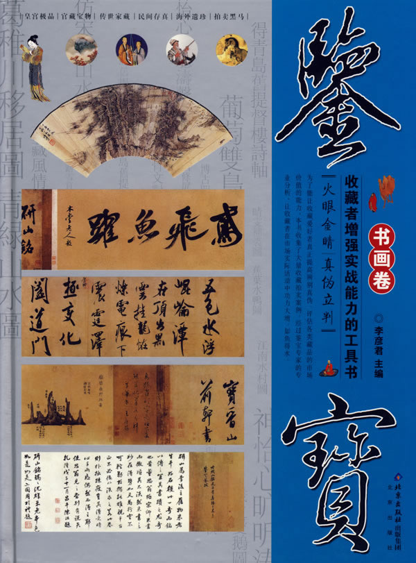 鉴宝:书画卷