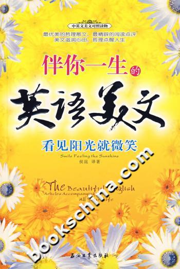 伴你一生的英语美文:看见阳光就微笑