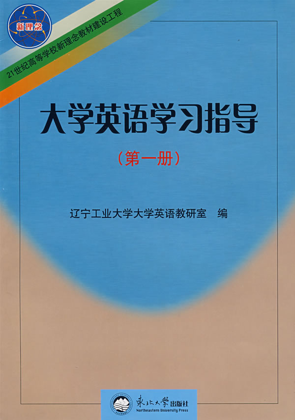 大学英语学习指导-(第一册)