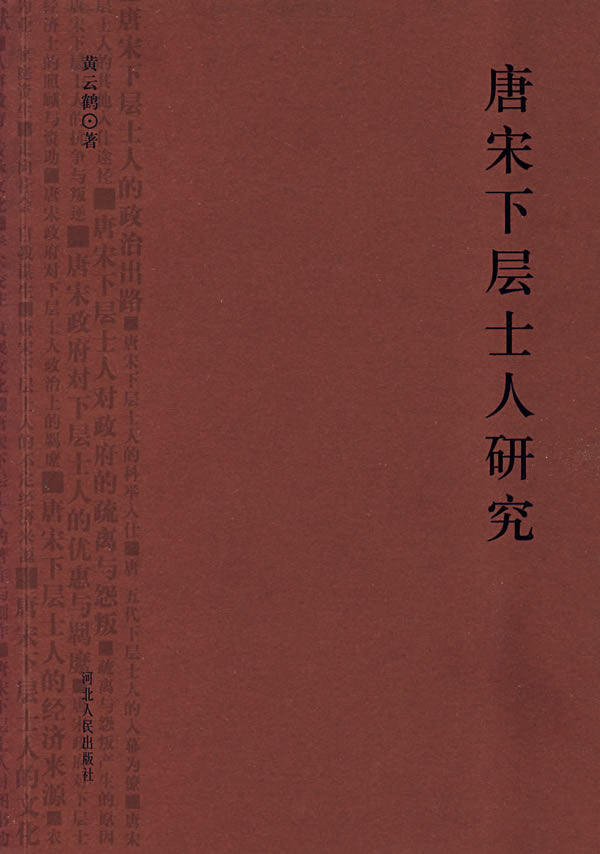唐宋下层士人研究
