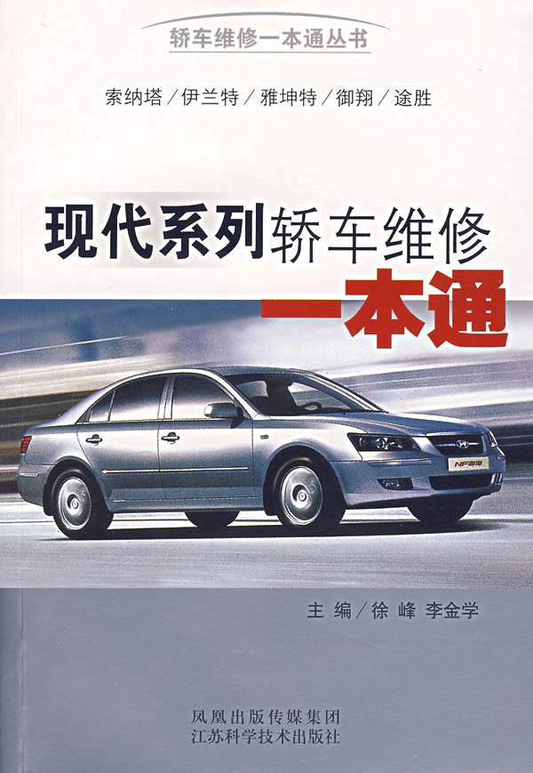 现代系列轿车维修一本通