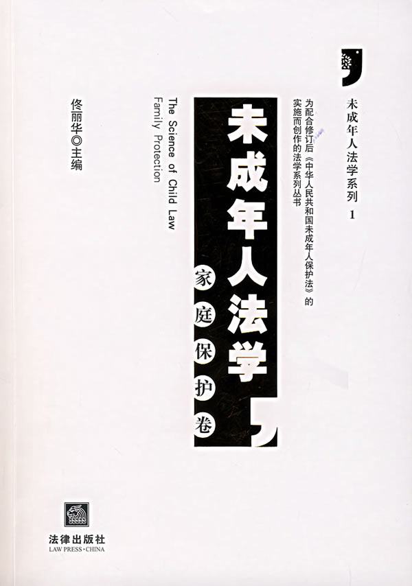 未成年人法学:家庭保护卷