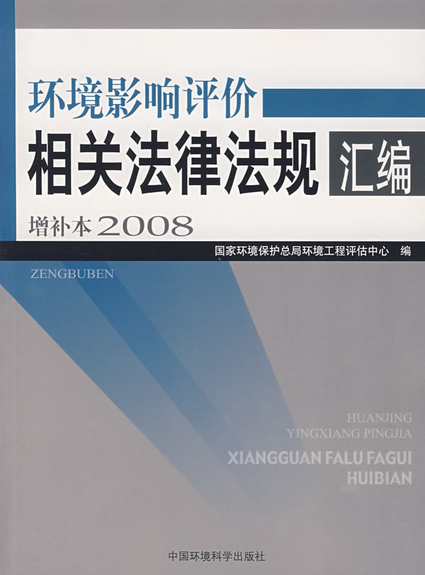 环境影响评价相关法律法规汇编-(增补本2008)