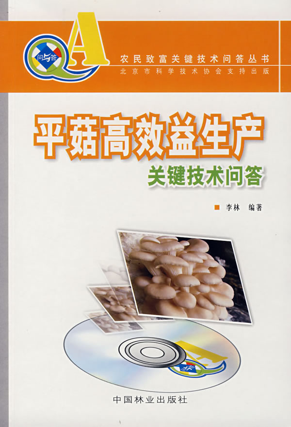 平菇高效益生产关键技术问答-(随书赠VCD光盘)