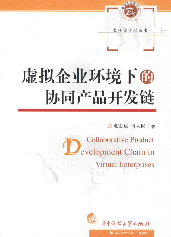 虚拟企业环境下的协同产品开发链