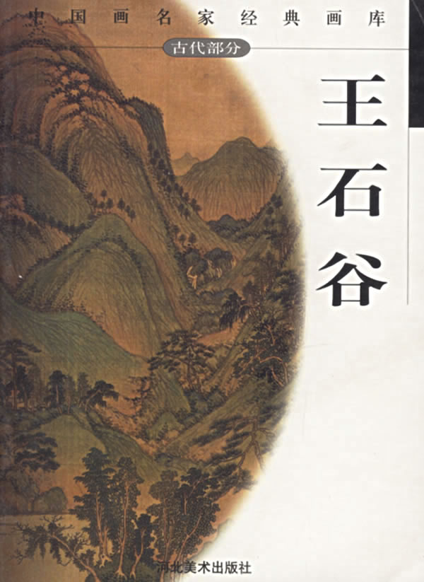 中国画名家经典画库.王石谷