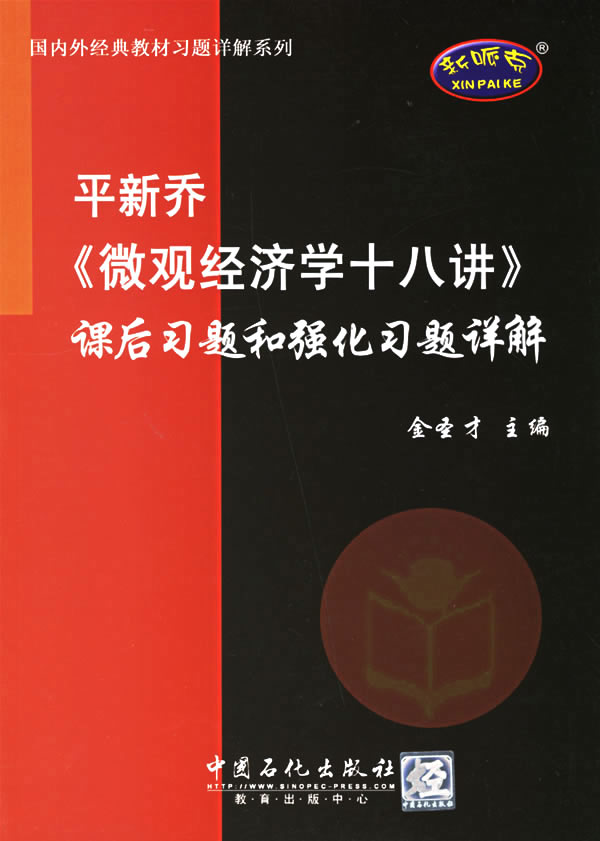 平新乔微观经济学十八讲课后习题和强化习题详解