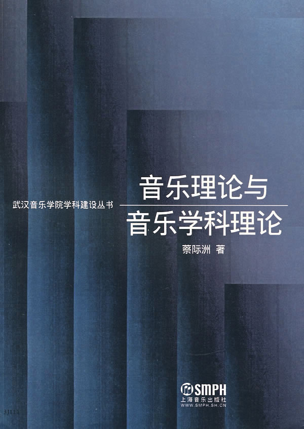 音乐理论与音乐学科理论