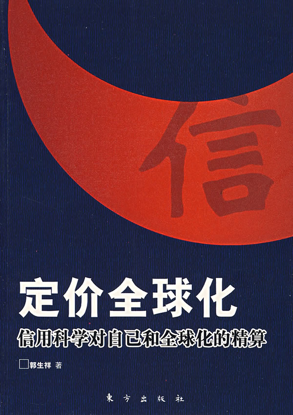 定价全球化-信用科学对自己和全球化的精算