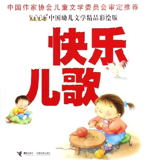 快乐儿歌:2005中国幼儿文学精品彩绘版