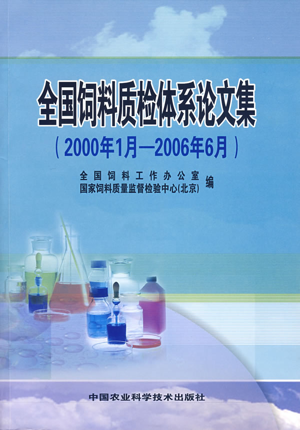 全国饲料质检体系论文集(2000年1月-2006年6月)