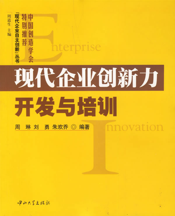现代企业创新力开发与培训