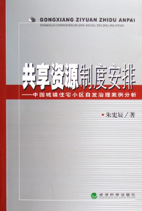 共享资源制度安排-中国城镇住宅小区自发治理案例分析