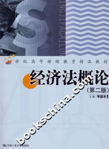 经济法概论(第二版)(附光盘)