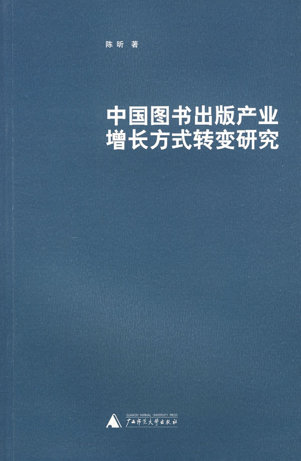 中国图书出版产业增长方式转变研究