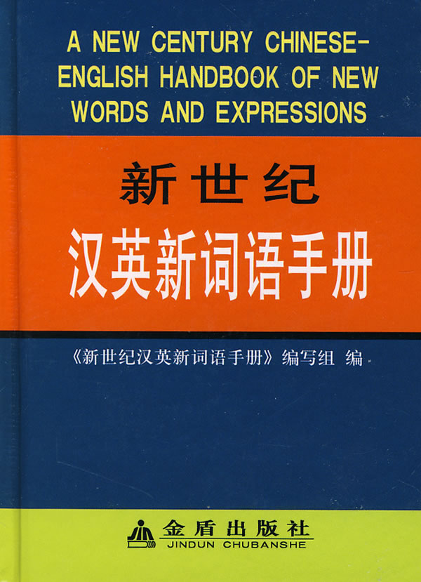 新世纪汉英新词语手册
